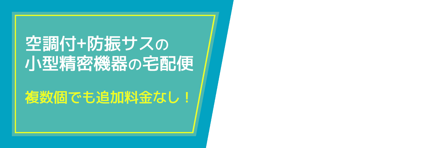 空調付+防振サスの小型精密機器の宅配便 複数個でも追加料金なし！