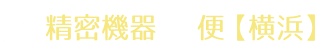 精密機器55便【横浜】